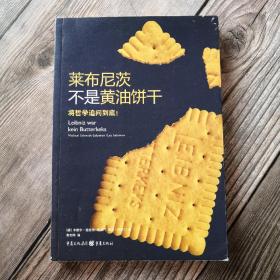 莱布尼茨不是黄油饼干：将哲学追问到底！