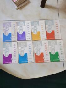江苏戏剧丛刊1981年2、3、4、5、6、8、10、11（8册合售）