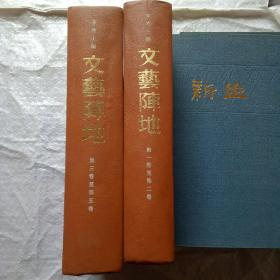 文艺阵地  第一卷至第五卷  两册