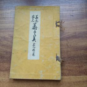 【2】日本花道   日本插花艺术书籍  《华道家元  华*美》之《  花心桩之卷》  全图本   图版130幅左右    日本明治44年（1911年）华道家园元华务课   非卖品