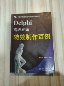 Delphi高级界面特效制作百例