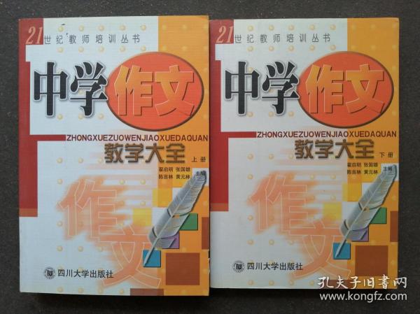 中学作文教学大全（上下册）——21世纪教师培训丛书