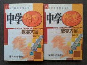 中学作文教学大全（上下册）——21世纪教师培训丛书