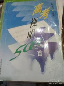 高考视唱500首