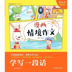 学写一段话(适合小学低年级)/漫画情境作文