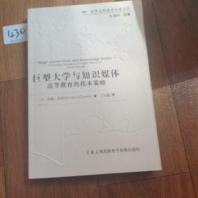 巨型大学与知识媒体:Technology strategies for higher education