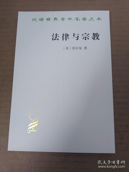 法律与宗教