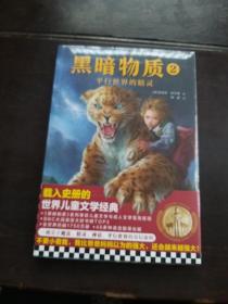 黑暗物质2：平行世界的精灵10~16岁国际大奖童书（载入史册的儿童文学经典！魔法、精灵、冒险）