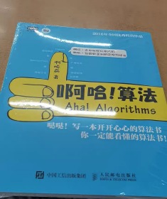 【正版保证】 啊哈 算法 算法导论学习指南 啊哈磊 ACM和信息学竞赛备考宝典 玩转算法和数据结构的超萌书 算法入门 算法设计与分析