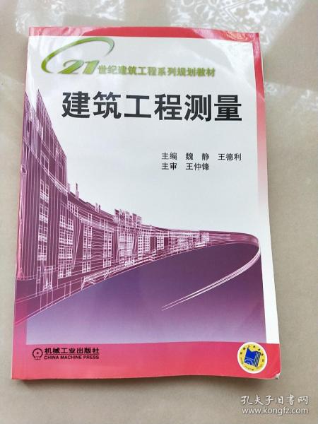 21世纪建筑工程系列规划教材：建筑工程测量