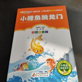 小鲤鱼跳龙门（彩图注音版）二年级 统编小学语文教材“快乐读书吧“指定阅读