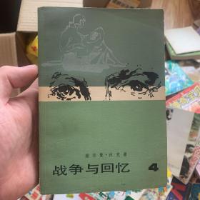 战争与回忆