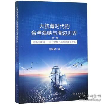 大航海时代的台湾海峡与周边世界（第1卷）：海隅的波澜明代前期的华商与南海贸易