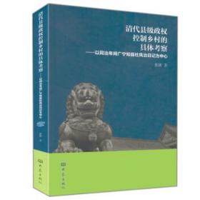 清代县级政权控制乡村的具体考察：以同治年间广宁知县杜凤治日记为中心