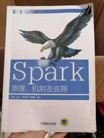 Spark:原理、机制及应用