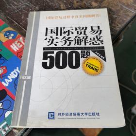 国际贸易实务解惑500题