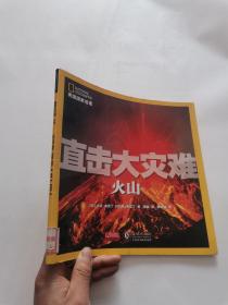 美国国家地理  直击大灾难 火山