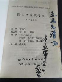 医古文应试译文（作者签赠吕选民教授）（7柜顶西）有少许水渍