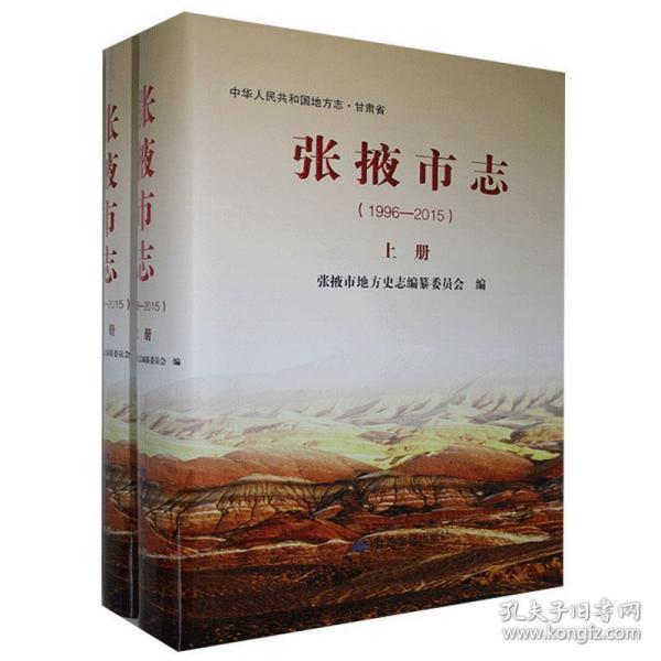 一手正版现货 张掖市志 1996-2015 上下册 甘肃文化