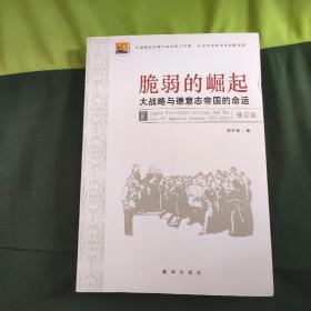 脆弱的崛起：大战略与德意志帝国的命运