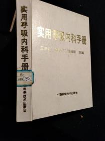 实用呼吸内科手册