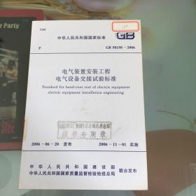 电气装置安装工程电气设备交接试验标准