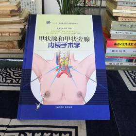 甲状腺和甲状旁腺内镜手术学