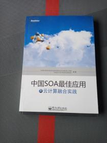 中国SOA最佳应用及云计算融合实践