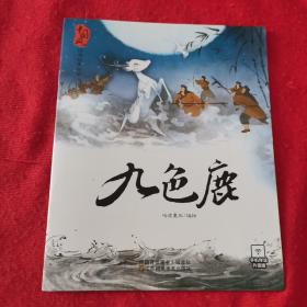 3-6岁中国风经典故事绘本：九色鹿