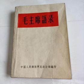 1964年 【毛主席语录】