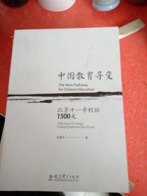 中国教育寻遍北京十一学校的1500天。(没有外书衣)