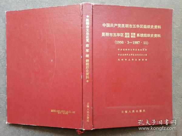 中国共产党昆明市五华区组织史资料1950.3--1987.11