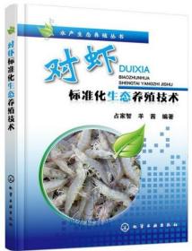 斑节对虾健康养殖技术