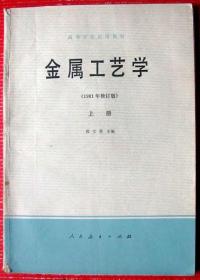 机械工程师用书：金属工艺学，大厚书近200页--保真--店内多