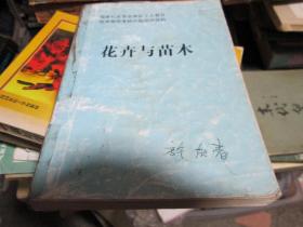 花卉与苗木