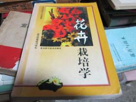 花卉栽培学