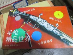 手枪精品世界
