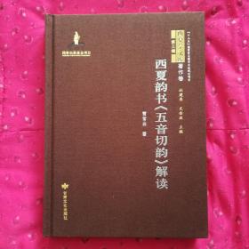 一手正版现货 西夏韵书《五音切韵》解读 甘肃文化 9787549021222