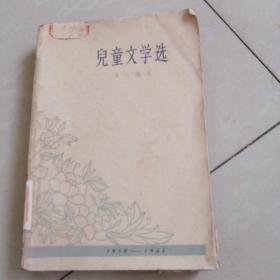 儿童文学选（1959-1961）1963年一版一印