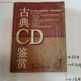 古典 CD 鉴赏