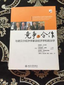 竞争与合作：与诺贝尔经济学家谈经济学和政治学