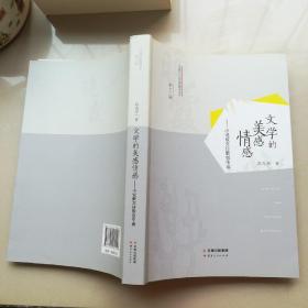 文学的美感.情感----小说散文诗歌创作谈(签名)