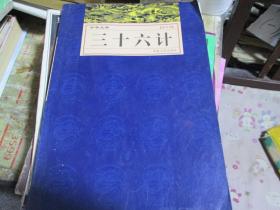 三十六计中华大典第四卷