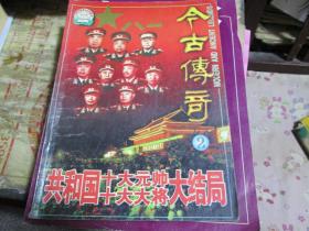 今古传奇共和国十大元帅十大将领大结局