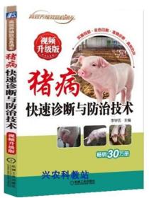 科学养猪技术大全资料饲料配方养殖生猪饲养视频教程12光盘4书籍