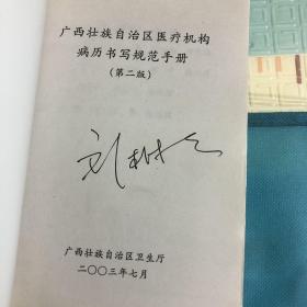 广西壮族自治区医疗机构病历书写规范手册