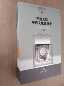 明清之际中西文化交流史——明季:趋同与辨异(上下册)