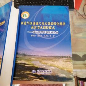 西北旱区流域尺度水资源转化规律及其节水调控模式  : 以甘肃石羊河流域为例 精装