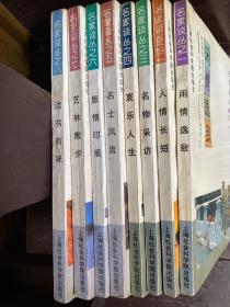 名家谈丛
闲情逸致、人情长短、名物采访、哀乐人生、名士风流、旅情印痕、艺林散步、读书有味八册合售