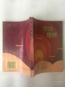 書山燭光